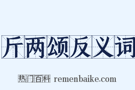 斤两颂反义词是什么意思的图片